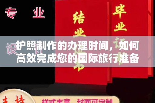 沈阳护照制作的办理时间，如何高效完成您的国际旅行准备